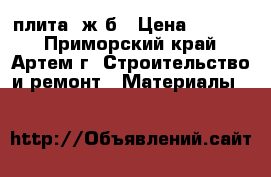 плита  ж/б › Цена ­ 3 500 - Приморский край, Артем г. Строительство и ремонт » Материалы   